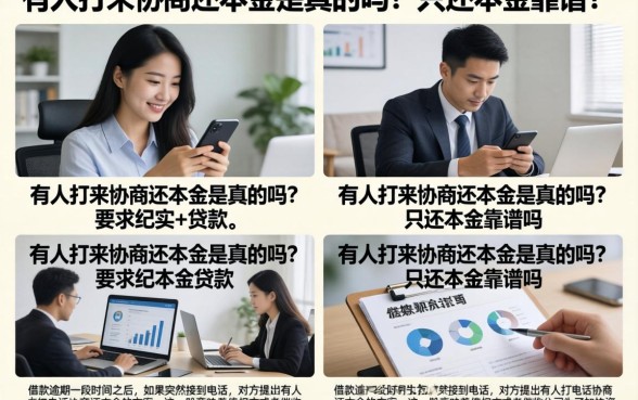 有人打来协商还本金是真的吗？只还本金靠谱吗