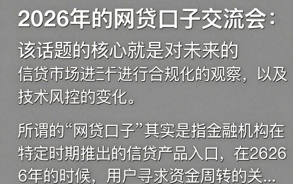 2026下款网贷口子交流哪里有？盘点2026年必下的网贷口子大全