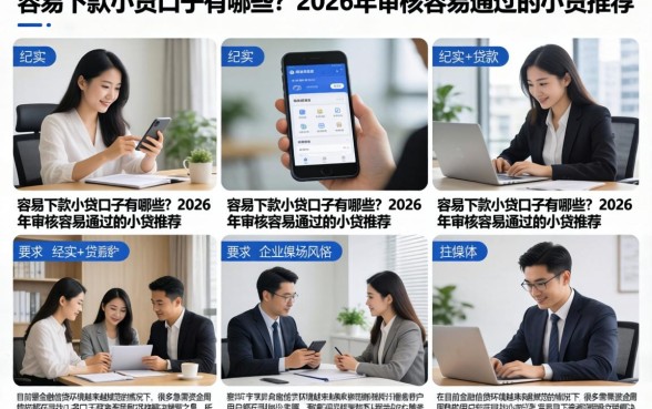容易下款小贷口子有哪些?2026年审核容易通过的小贷推荐