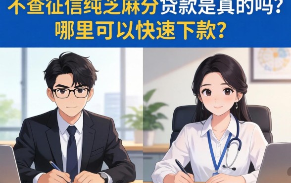 不查征信纯芝麻分贷款是真的吗？哪里可以快速下款？