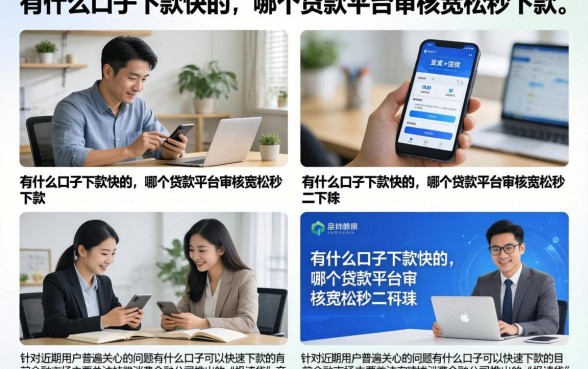 有什么口子下款快的，哪个贷款平台审核宽松秒下款