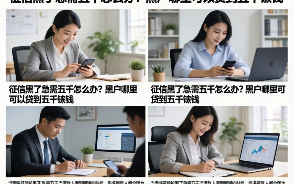征信黑了急需五千怎么办？黑户哪里可以贷到五千块钱