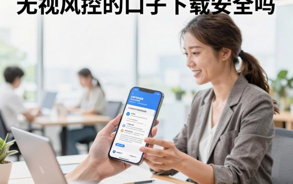 无视风控的口子下载安全吗,哪里有无视风控的口子下载