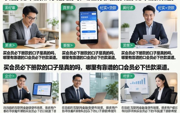 买会员必下册款的口子是真的吗，哪里有靠谱的买会员必下册款渠道