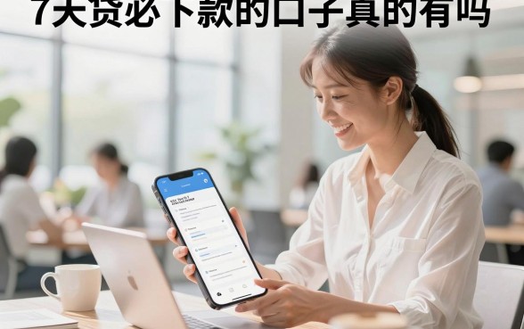7天贷必下款的口子真的有吗，2026年无视征信的黑户必下款口子哪里找