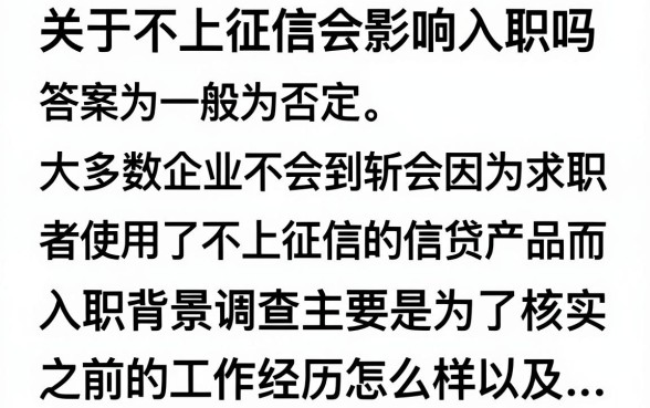不上征信有影响入职吗？不上征信的贷款影响工作吗