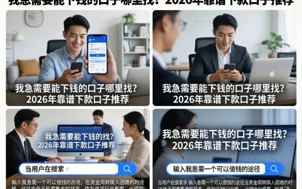 我急需要能下钱的口子哪里找？2026年靠谱下款口子推荐