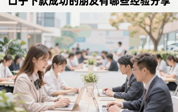 口子下款成功的朋友有哪些经验分享，2026靠谱下款口子怎么找？