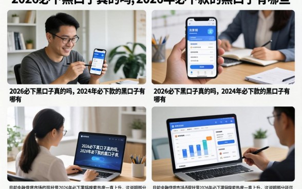 2026必下黑口子真的吗，2026年必下款的黑口子有哪些