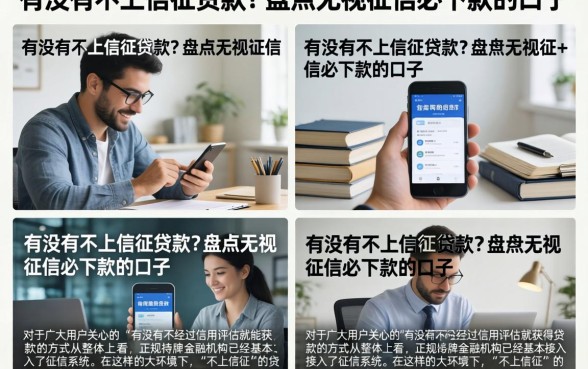 有没有不上信征贷款？盘点无视征信必下款的口子