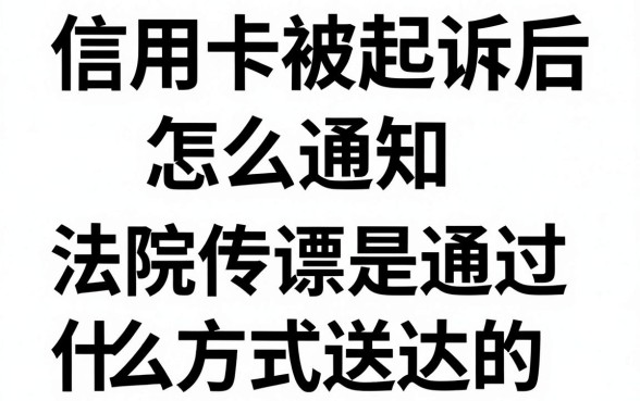 信用卡被起诉后怎么通知，法院传票是通过什么方式送达的