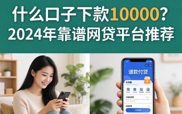 什么口子下款10000？2024年靠谱网贷平台推荐
