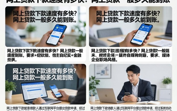 网上贷款下款速度有多快？网上贷款一般多久能到账