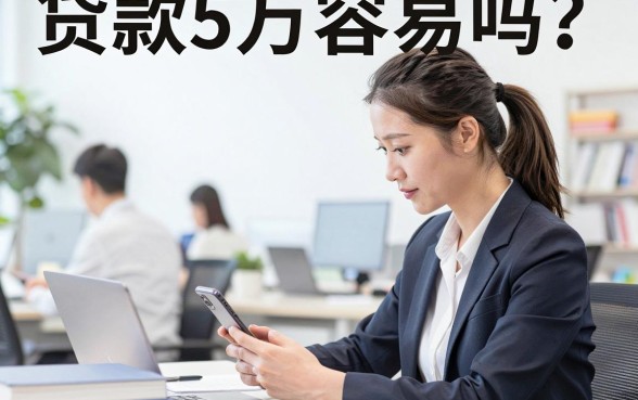 贷款5万容易吗？哪个银行贷款门槛低利息少