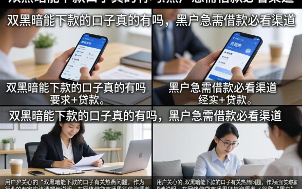 双黑暗能下款的口子真的有吗，黑户急需借款必看渠道