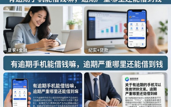 有逾期手机能借钱嘛,逾期严重哪里还能借到钱