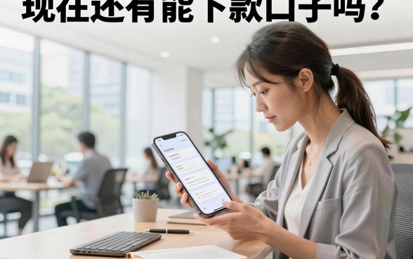 现在还有能下款口子吗?盘点2026年最新容易下款的贷款平台