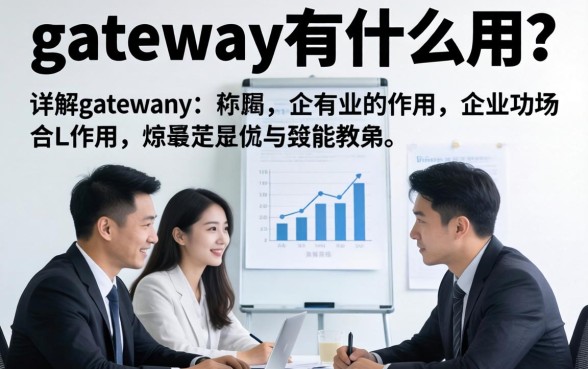 gateway有什么用？详解gateway的作用与功能