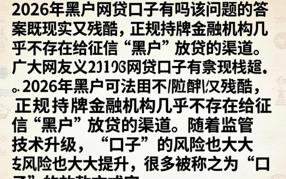 2026黑户网贷口子有吗，黑户哪里能借到钱容易通过