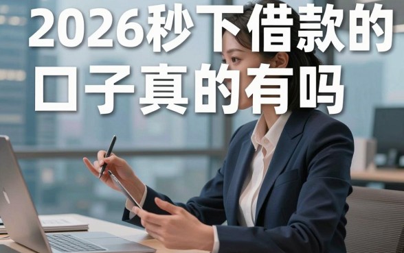 2026秒下借款的口子真的有吗，2026秒下款的借款平台有哪些