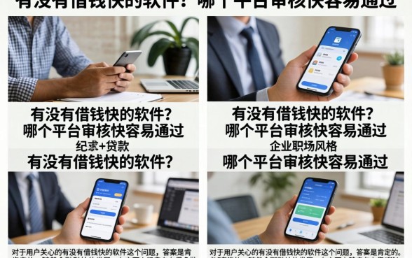 有没有借钱快的软件?哪个平台审核快容易通过