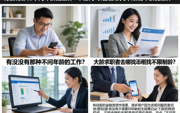 有没有那种不问年龄的工作?大龄求职者去哪找不限制年龄的工作?