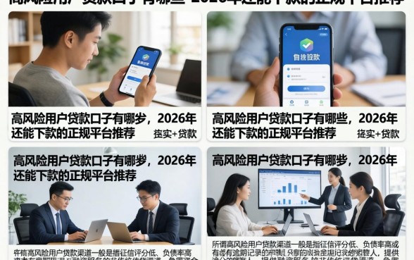 高风险用户贷款口子有哪些,2026年还能下款的正规平台推荐