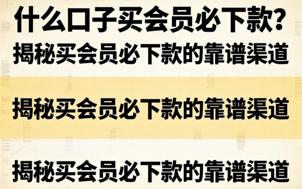 什么口子买会员必下款？揭秘买会员必下款的靠谱渠道