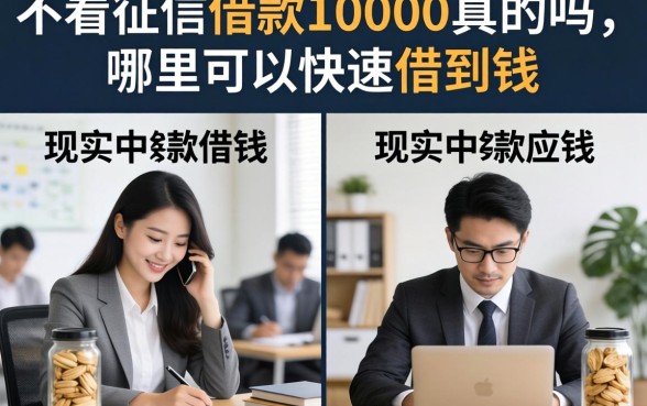 不看征信借款10000真的吗，哪里可以快速借到钱
