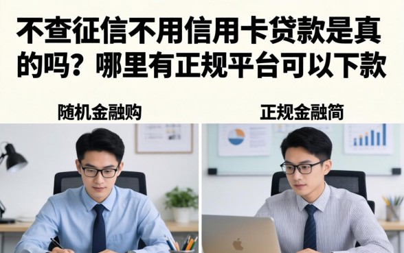 不查征信不用信用卡贷款是真的吗？哪里有正规平台可以下款