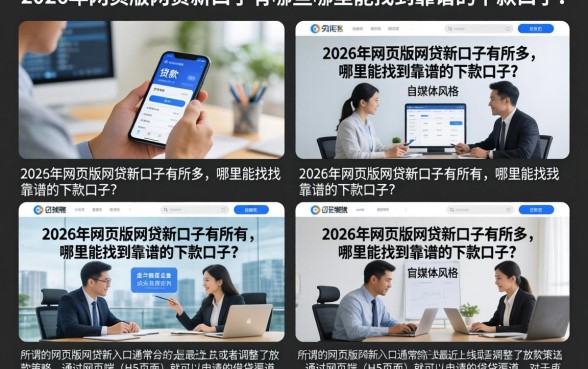 2026年网页版网贷新口子有哪些，哪里能找到靠谱的下款口子？