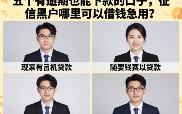 五个有逾期也能下款的口子，征信黑户哪里可以借钱急用？