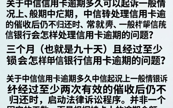 中信信用卡逾期多久起诉？逾期多久会被起诉立案标准