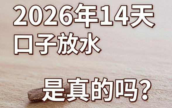 2026年14天口子放水是真的吗？2026年14天口子放水有哪些靠谱平台？