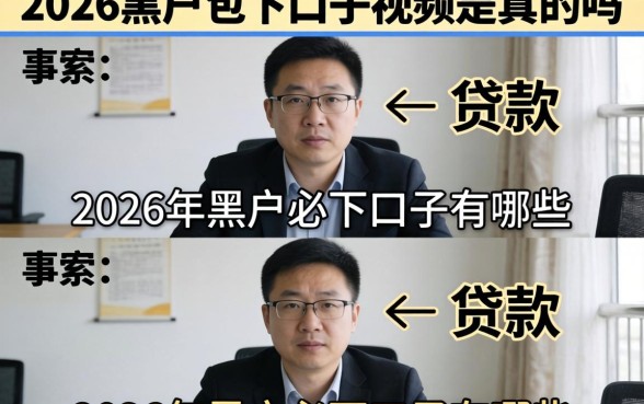 2026黑户包下口子视频是真的吗，2026年黑户必下口子有哪些