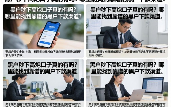 黑户秒下高炮口子真的有吗?哪里能找到靠谱的黑户下款渠道?