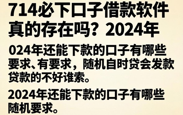 714必下口子借款软件真的存在吗？2024年还能下款的口子有哪些？