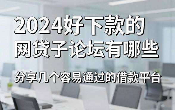 2024好下款的网贷口子论坛有哪些,分享几个容易通过的借款平台