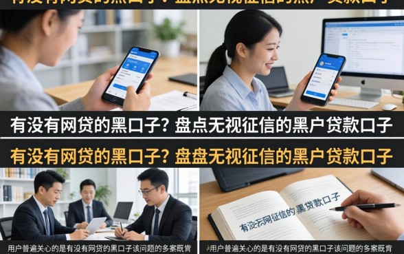 有没有网贷的黑口子?盘点无视征信的黑户贷款口子
