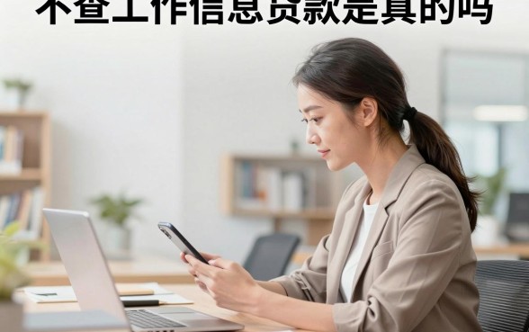 不查工作信息贷款是真的吗？不查工作信息哪里能贷款