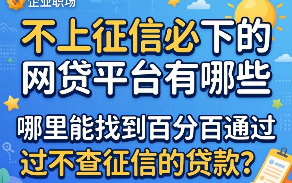 不上征信必下的网贷平台有哪些，哪里能找到百分百通过不查征信的贷款？