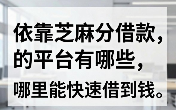 依靠芝麻分借款的平台有哪些,哪里能快速借到钱