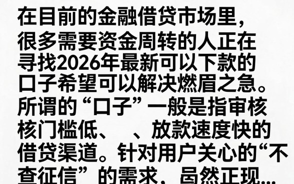 2026最新能下款的口子有哪些，2026年靠谱容易下款的贷款平台推荐