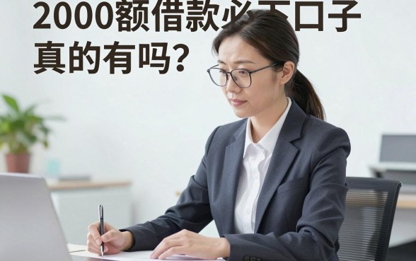 2000额借款必下口子真的有吗？哪里能快速借到2000？