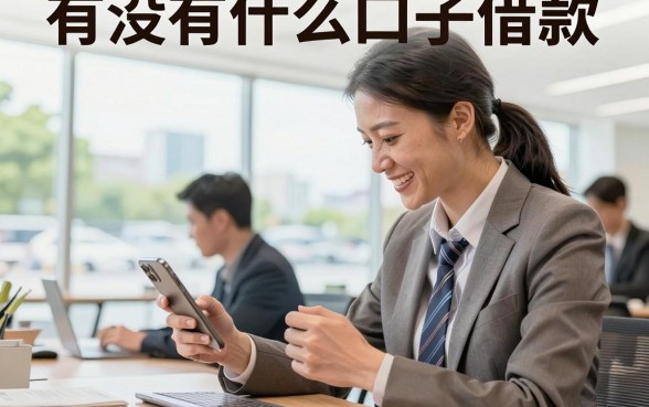 有没有什么口子借款，哪里有容易下款的贷款平台