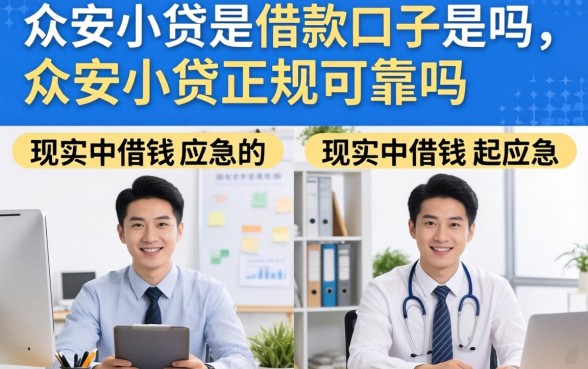 众安小贷是借款口子是吗，众安小贷正规可靠吗