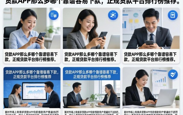 贷款APP那么多哪个靠谱容易下款，正规贷款平台排行榜推荐