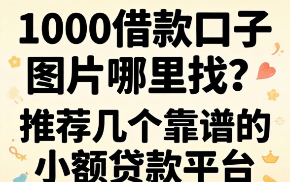 1000借款口子图片哪里找？推荐几个靠谱的小额贷款平台
