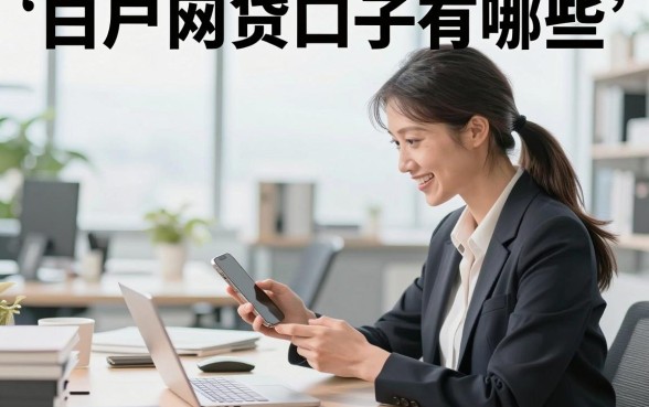 白户网贷口子有哪些，征信白户哪里可以贷款秒批