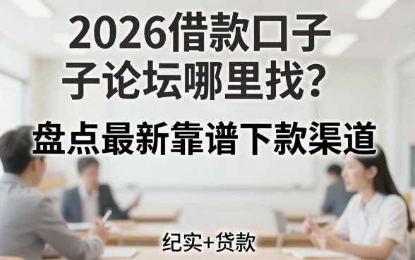 2026借款口子论坛哪里找？盘点最新靠谱下款渠道